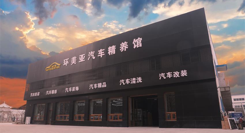 環(huán)美亞汽車(chē)精養 環(huán)美亞汽車(chē)精養
